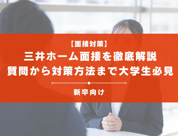 三井ホーム面接を徹底解説！聞かれる質問から対策方法まで大学生は必見